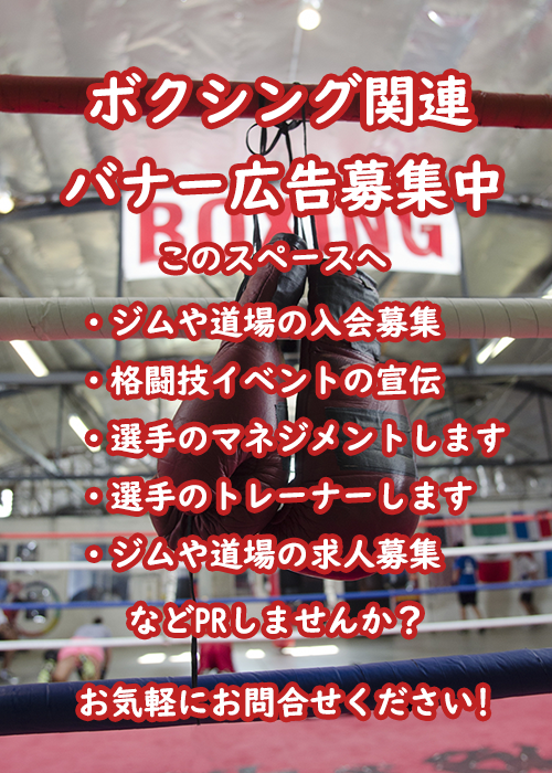 [立ち技：ボクシング][検索トップ画面]【右サイドバー】バナー広告募集中