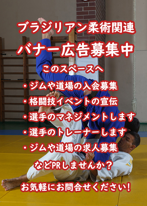 [組み技：ブラジリアン柔術][検索トップ画面]【右サイドバー】バナー広告募集中