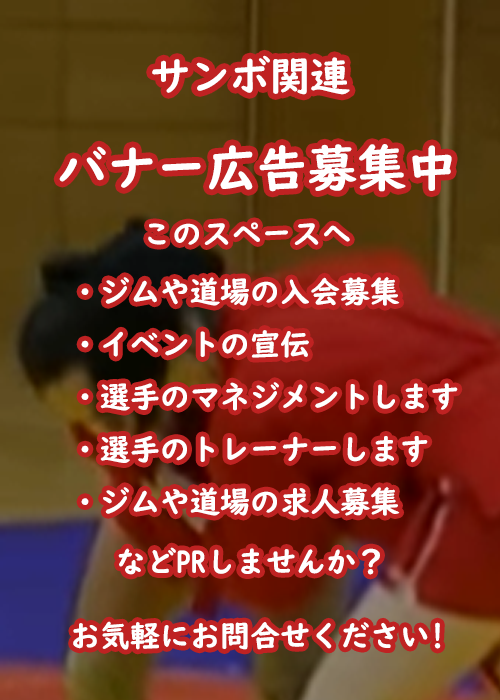 [組み技：サンボ][検索トップ画面]【右サイドバー】バナー広告募集中