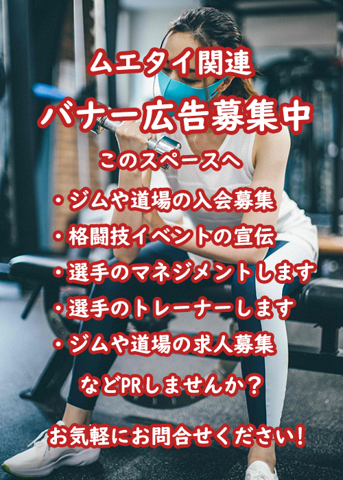 [立ち技：ムエタイ][検索トップ画面]【右サイドバー】バナー広告募集中