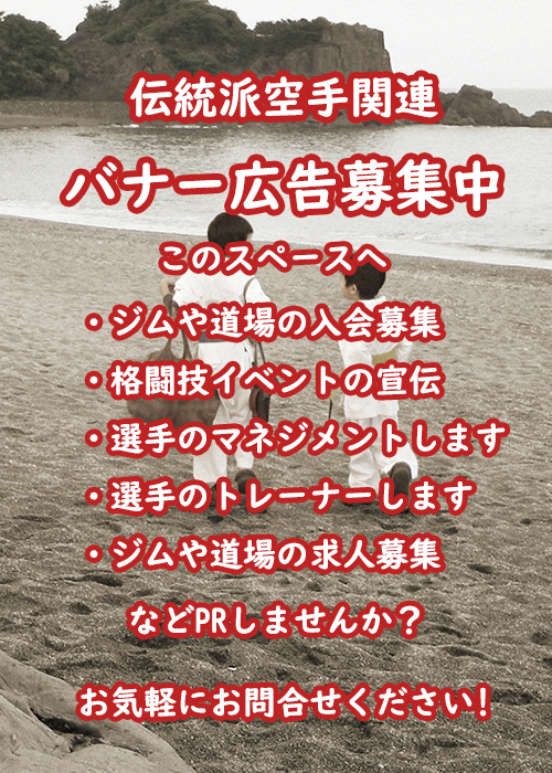[立ち技：伝統派空手][検索トップ画面]【右サイドバー】バナー広告募集中