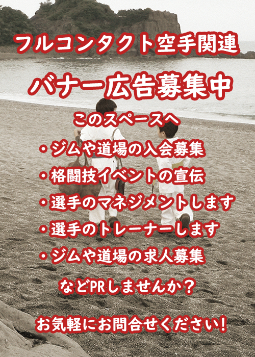 [立ち技：フルコンタクト空手][検索トップ画面]【右サイドバー】バナー広告募集中